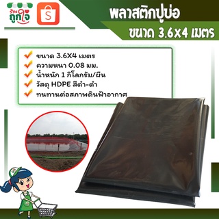 พลาสติกปูบ่อ ผ้ายางปูบ่อ ผ้าปูบ่อPE ขนาด 3.6x4 เมตร หนา 80 ไมครอน สีดำ-ดำ ปูบ่อน้ำ ปูสระน้ำ โรงเรือน #พร้อมส่ง