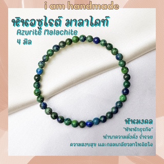 หินอซูไรต์ มาลาไคท์ ขนาด 4 มิล Azurite Malachite (แต่งสี) เสริมสร้างความคิดสร้างสรรค์ หินมงคล กำไลหิน หินสีเขียว