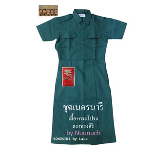 ชุดเนตรนารี เสื้อเนตรนารี กระโปรงเนตรนารี ตราทรงศิริ เบอร์ 46 ถึง 52