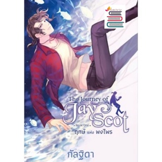 The Journey of Jay Scot เล่ม 1 / กัลฐิดา / หนังสือใหม่