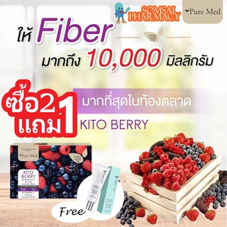 🍇KITO BERRY PureMed🍇แถมฟรีกันแดดยอดนิยมจากเกาหลี ไคโต้เบอรี่ ไฟเบอร์ ช่วยปรับสมดุลการขับถ่าย detox ดีท็อกลำไส้ ระบาย