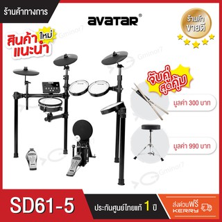 กลองไฟฟ้า กลองไฟฟ้าหนังมุ้งทุกใบ Avatar SD61-5 พร้อมเก้าอี้กลอง และไม้กลองหัวถนอมแป้น