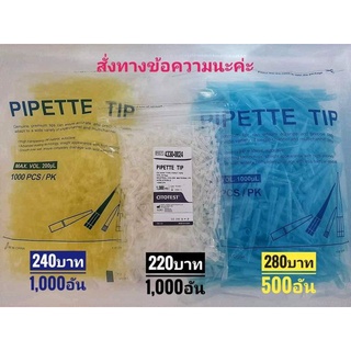 TIP FOR AUTOPIPETTE ทิปสำหรับใส่เครื่อง (WHITE TIP / YELLOW TIP / BLUE TIP)