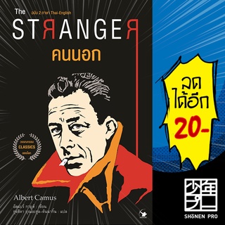 THE STRANGER คนนอก | แอร์โรว์ มัลติมีเดีย อัลแบร์ กามูส์