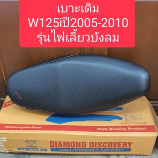 เบาะเดิมW125iปี2005-2010​ รุ่น​ไฟเลี้ยว​บัง​ลม​ อย่างดี ตราเพชร