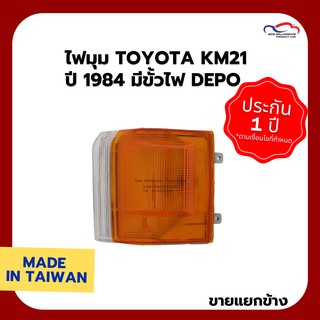 ไฟมุม TOYOTA KM21 ปี 1984 มีขั้วไฟ DEPO (ขายแยกข้าง)