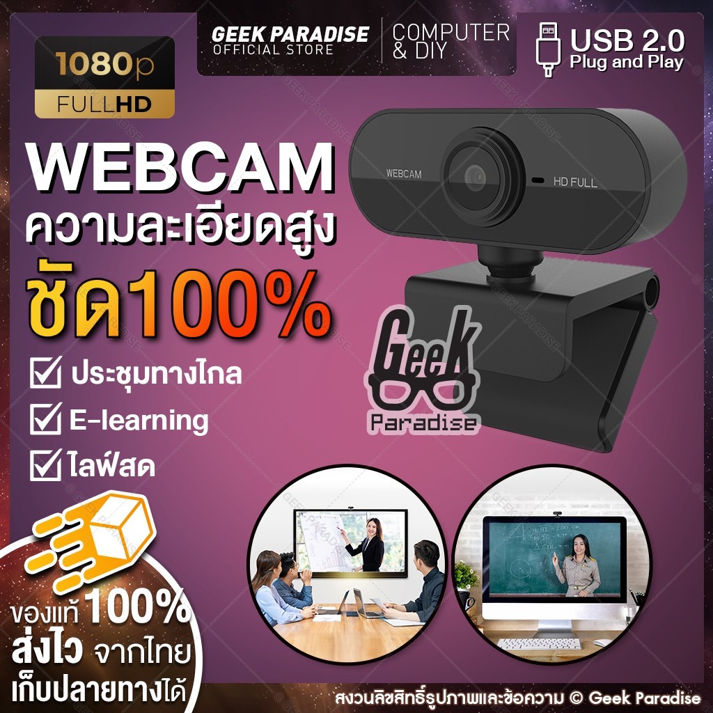 พร้อมส่ง！！ [กล้องเว็บแคม ชัด! 1080P HD Auto Focus พร้อมไมค์ในตัว ] กล้อง Webcam 1080p Full HD ไม่ต้องลงไดรเวอร์