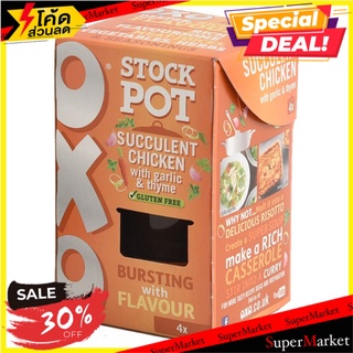 🔥ลดตาแตก🤩!! Oxo Stock Pot Chicken 80g 🔥สินค้าขายดี!!