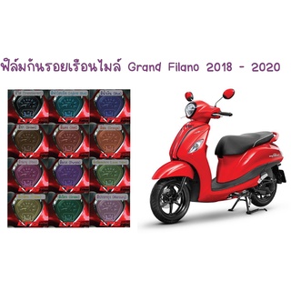 ฟิล์มกันรอยเรือนไมล์ Grand Filano 2018 - 2020