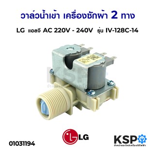 วาล์วน้ำเข้า เครื่องซักผ้า 2 ทาง LG แอลจี รุ่น IV-128C-14 AC 220V/240V อะไหล่เครื่องซักผ้า