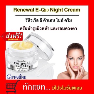 **ขายดี**กิฟฟารีน รีนิวเวิล อี คิวเทน ไนท์ ครีม ครีมบำรุงผิวหน้าและรอบดวงตาสำหรับกลางคืน ช่วยลดเลือนริ้วรอยลึก