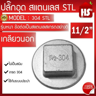 ✅ ปลั๊กอุด สแตนเลส (SUS304) เกลียว 11/2" เหล็กหนาอย่างดี  "" มีเก็บเงินปลายทาง"