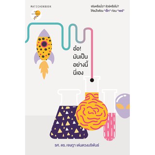 สำนักพิมพ์ มติชน หนังสือเรื่องอ๋อ! มันเป็นอย่างนี้นี่เอง