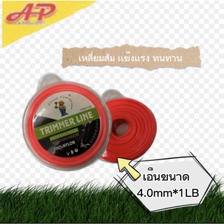 เอ็นตัดหญ้า เอ็นขนาด 4.0mm*1LB  เหลี่ยมส้ม