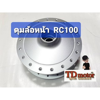 ดุมหน้า RC100/80 สินค้าทดแทน (ใบ)