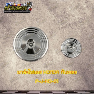 อุดจานไฟ อุดมาร์คไฟเลสกลึงมือจี้ลาย V3 ใส่รถ HONDA