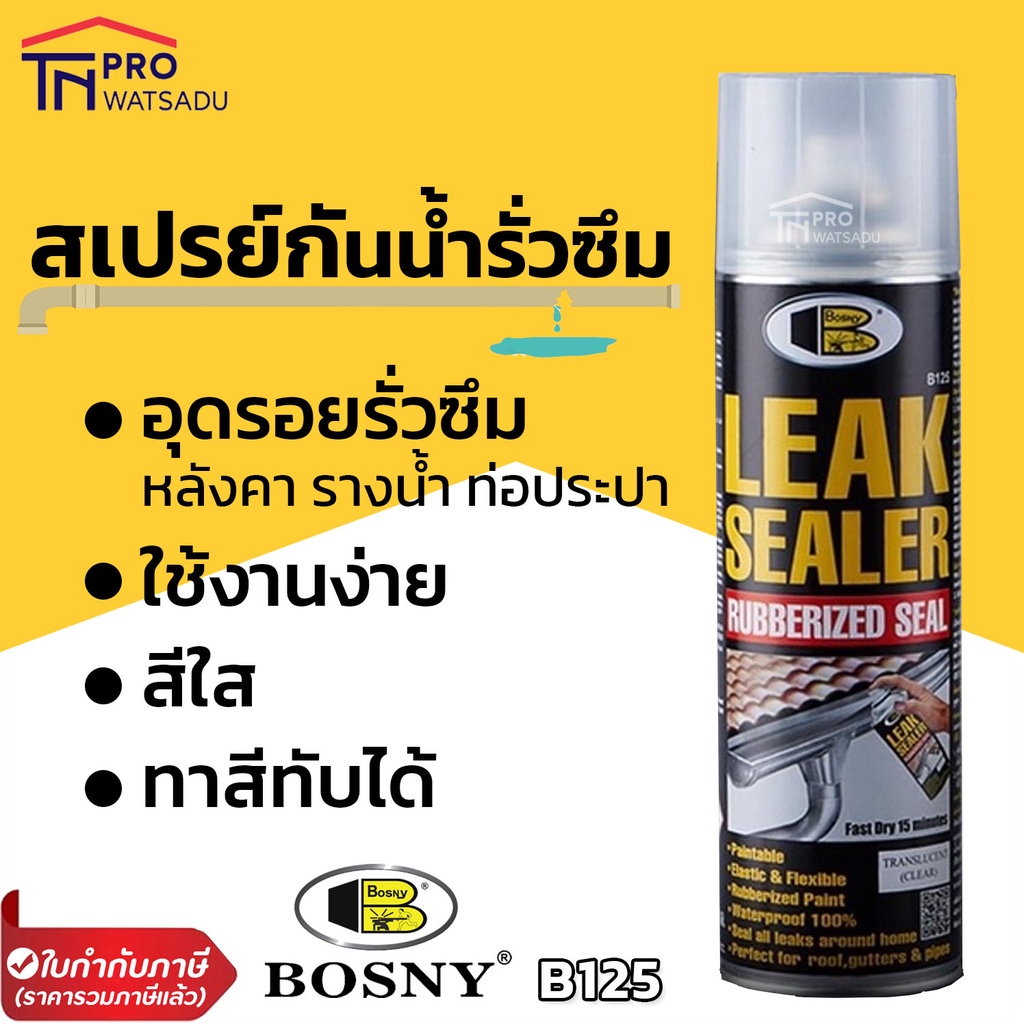 BOSNY Leak Sealer สเปรย์กันรั่ว กันซึม สเปรย์อุดรอยรั่ว Bosny B125 ขนาด 600ml สีกันน้ำรั่วซึม สเปรย์กันน้ำรั่วซึม