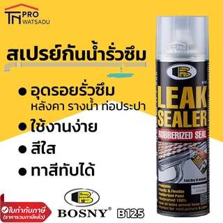 BOSNY Leak Sealer สเปรย์กันรั่ว กันซึม สเปรย์อุดรอยรั่ว Bosny B125 ขนาด 600ml สีกันน้ำรั่วซึม สเปรย์กันน้ำรั่วซึม