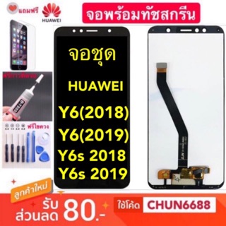 จองานแท้HUAWEI Y6 2018,Y6prime 2018,Y6 2019,Y6s 2019 จอแสดงผลพร้อมทัชสกรีน)หน้าจอhuawei y6s 2018/19 y6prime 2018 2019