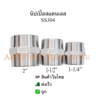 นิปเปิ้ลสแตนเลส1-1/4”,1-1/2”,2”SS304