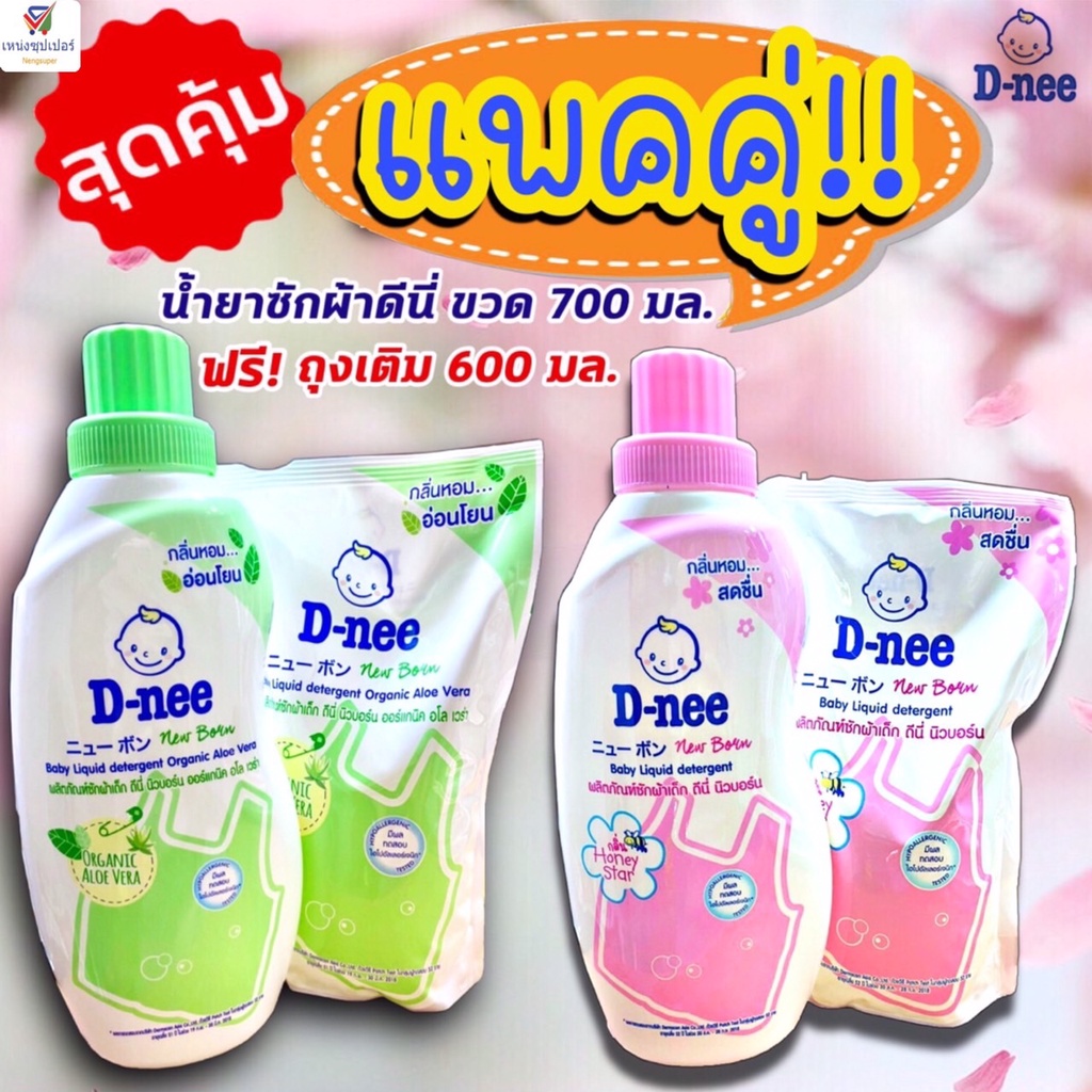 NS แพคคู่!!สุดคุ้ม ดีนี่ น้ำยาซักผ้าเด็กD-nee ขวด 650มล.+แถมฟรีถุงเติม 550 มล. (มี 2 สูตรให้เลือก)