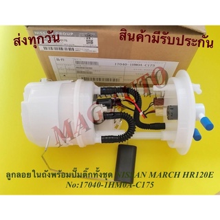 ลูกลอยในถังพร้อมปั๊มติ๊กทั้งชุด NISSAN MARCH HR120E NO:17040-1HM0A-C175