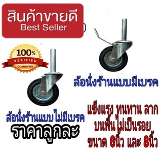 ล้อนั่งร้าน อย่างดี ขนาด6นิ้ว และ8นิ้ว