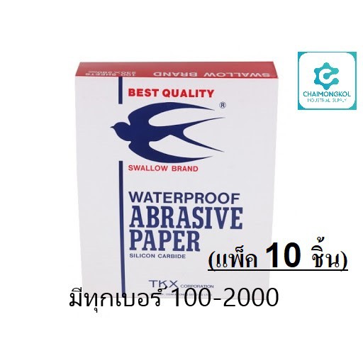 🔥 แพ็ค 10 ชิ้น 🔥 กระดาษทรายตรานกนางแอ่น นกนางแอ่น มีทุกเบอร์ (100-2000)