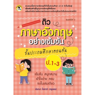 หนังสือ "ติว ภาษาอังกฤษอย่างเข้มข้น ชั้นประถมศึกษาตอนต้น ป. 1-3"