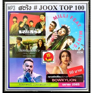 [CD/USB] MP3 สตริงรวมฮิต JOOK CHART TOP 100 : เมษายน 2565 #เพลงไทย #ใหม่ล่าสุด ☆เลือกรูปแบบสินค้าได้❤️