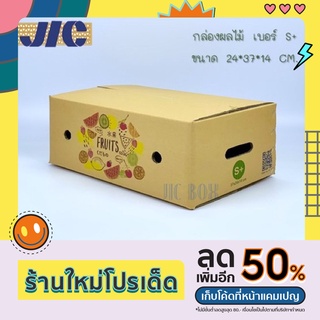 กล่องผลไม้ เบอร์ S+ หนา 5 ชั้น ลวดลายน่ารัก ตอกลวด เกรดพรีเมี่ยม (แพคละ 10 ใบ)