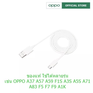 สายชาร์จแท้ OPPO รองรับหลายรุ่น เช่นF5/F7/A3S/A31/A37/A5S/F1/A7 สายชาร์จแท้แกะเครื่อง USB MICRO ชาร์จไว สายความยาว 1เมตร