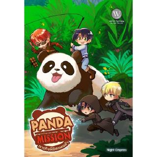 Panda Mission ภารกิจพิชิตแพนด้า ผู้เขียน : NIGHT EMPRESS นิยายแฟนตาซี สำนักพิมพ์1168