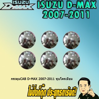 กระดุมCAB อีซูซุ ดี-แม็ก 2007-2011 ISUZU D-max 2007-2011 ชุบโครเมี่ยม