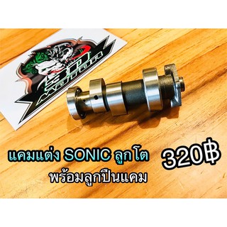 แคมแต่ง แกนราวลิ้นแต่ง SONIC ลูกโต ก.ใส/ก.น้ำตาล