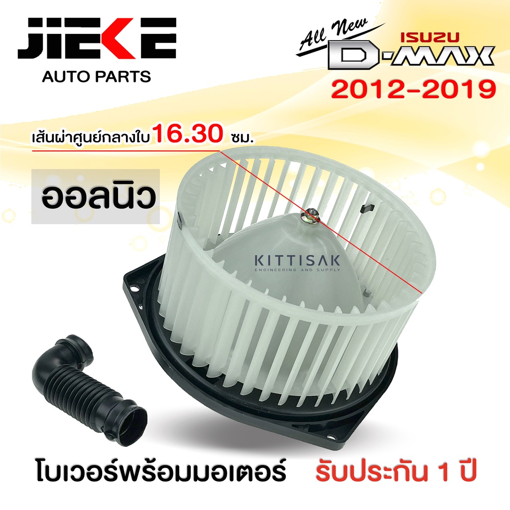โบเวอร์แอร์ ISUZU Dmax'2012 ALLNEW ยี่ห้อ JIEKE โบลเวอร์แอร์ โบว์เวอร์แอร์ พัดลมแอร์ โบเวอร์