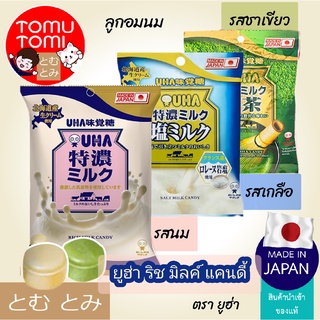 ราคาUha Rich Milk Candy ยูฮ่า ริช มิลค์ แคนดี้ ลูกอมนม ขนมญี่ปุ่น