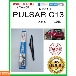 ใบปัดน้ำฝนหลัง  PULSAR C13 2014- Pulsar C13 10นิ้ว NISSAN นิสสัน H301 ใบปัดหลัง ใบปัดน้ำฝนท้าย