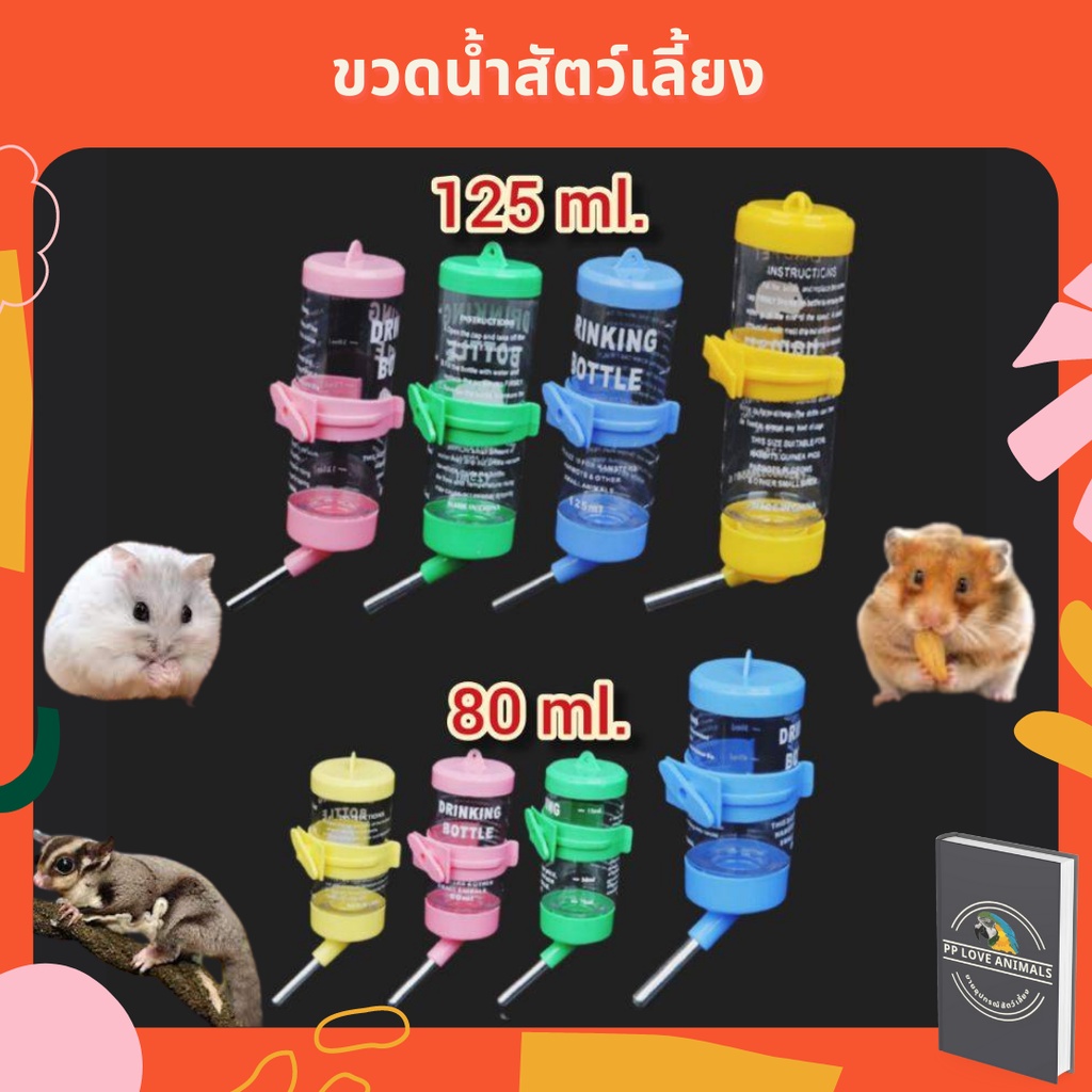 ขวดน้ำแฮมเตอร์ ขวดน้ำชูก้า หลอดน้ำแฮมเตอร์