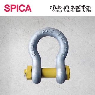 สเก็นโอเมาก้า เหล็กเหนียว มีสลัก ปิ้นเหล็ก สไปก้า Omega Shackle Bolt &amp; Pin​ Spica