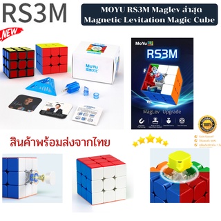 [แท้100% พร้อมส่งจากไทย]  รูบิค 3x3 MoYu RS3M Maglev 2021 3x3x3 Magnetic Magic