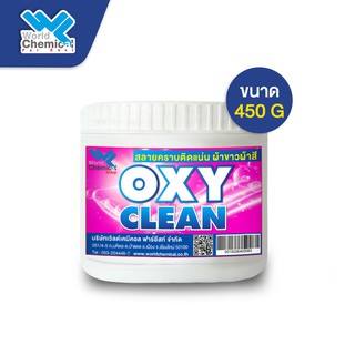 ผงขจัดคราบเอนกประสงค์ ผ้าขาวและผ้าสี Oxy Clean 450 กรัม