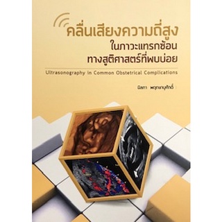 คลื่นเสียงความถี่สูงในภาวะแทรกซ้อนทางสูติศาสตร์ที่พบบ่อย (ULTRASONOGRAPHY IN COMMON OBSTETRICS COMP)