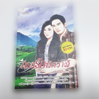 หนังสือนิยาย กรงรักพิศวาส (พิมพ์สีทอง)