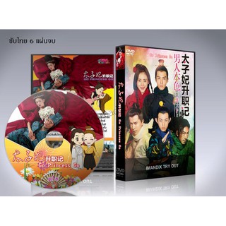 ซีรี่ย์จีน Go Princess Go (ย้อนยุคมาเป็นชายา) DVD 6 แผ่นจบ.(ซับไทย)