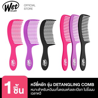 WET BRUSH หวีซี่หยัก รุ่น DETANGLING COMB