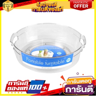 ถาดจัดเก็บขวดเครื่องปรุง หมุนได้ KECH อุปกรณ์จัดเก็บในตู้เย็น CONDIMENT TURNTABLE KECH