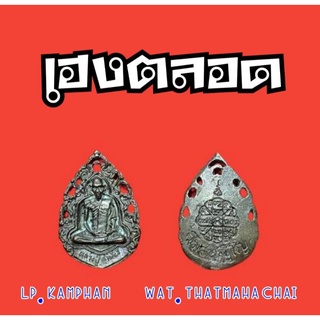 เหรียญฉลุเฮงตลอด หลวงปู่คำพันธ์ วัดธาตุมหาชัย