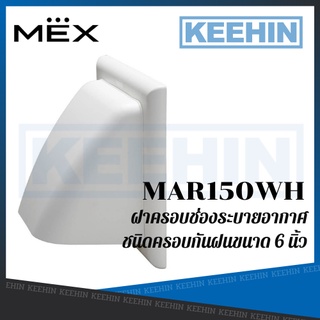 MAR150WH ฝาครอบช่องระบายอากาศชนิดครอบกันฝนขนาด 6 นิ้ว Air Intake Rain Cover MEX MAR150WH 6inch (White)