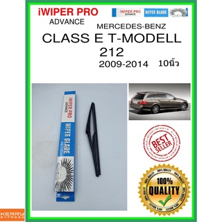 ใบปัดน้ำฝนหลัง  CLASS E T-MODELL 212 2009-2014 Class E T-Modell 212 10นิ้ว MERCEDES-BENZ เมอร์เซเดส - เบนซ์ H301 ss